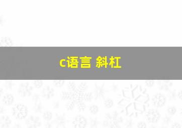 c语言 斜杠